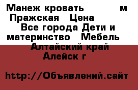  Манеж-кровать Jetem C3 м. Пражская › Цена ­ 3 500 - Все города Дети и материнство » Мебель   . Алтайский край,Алейск г.